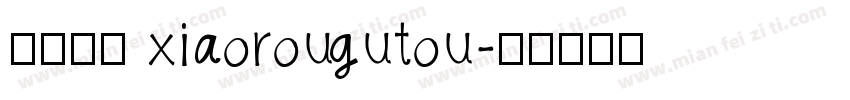 小肉骨头 xiaorougutou字体转换